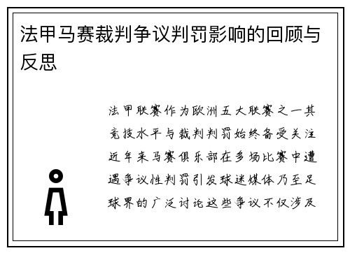 法甲马赛裁判争议判罚影响的回顾与反思