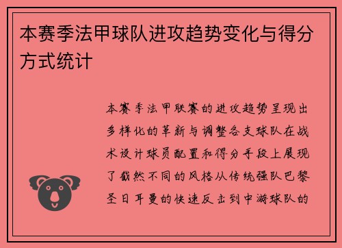 本赛季法甲球队进攻趋势变化与得分方式统计