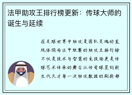 法甲助攻王排行榜更新：传球大师的诞生与延续