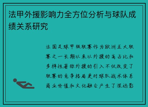 法甲外援影响力全方位分析与球队成绩关系研究