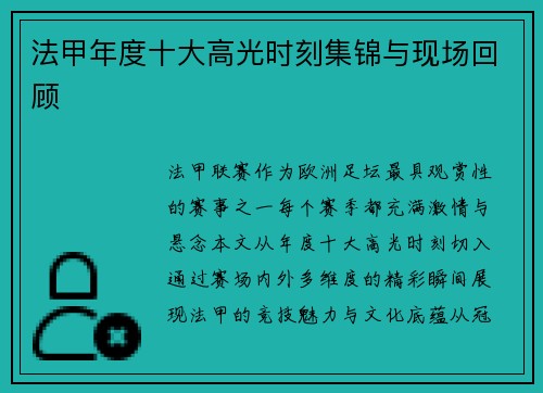 法甲年度十大高光时刻集锦与现场回顾