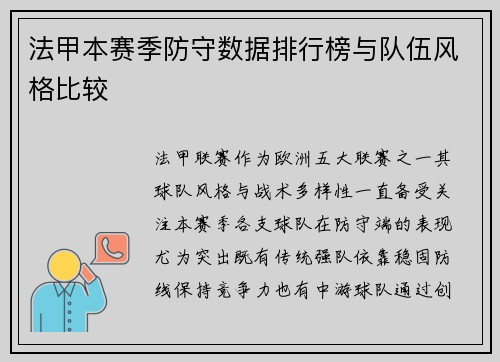 法甲本赛季防守数据排行榜与队伍风格比较