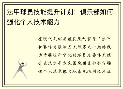法甲球员技能提升计划：俱乐部如何强化个人技术能力