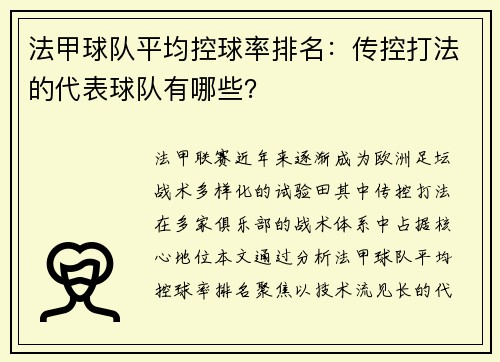 法甲球队平均控球率排名：传控打法的代表球队有哪些？