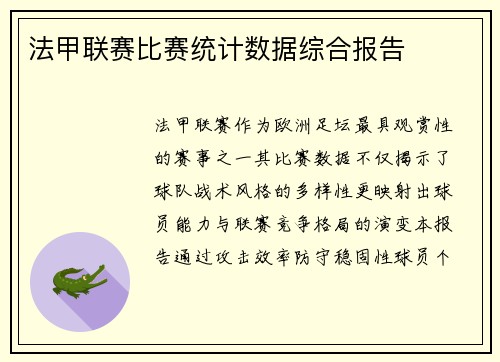 法甲联赛比赛统计数据综合报告