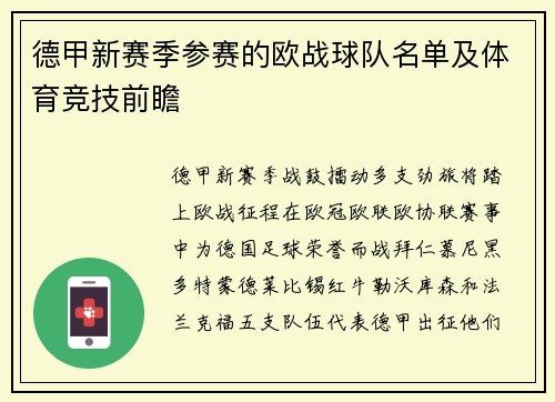 德甲新赛季参赛的欧战球队名单及体育竞技前瞻