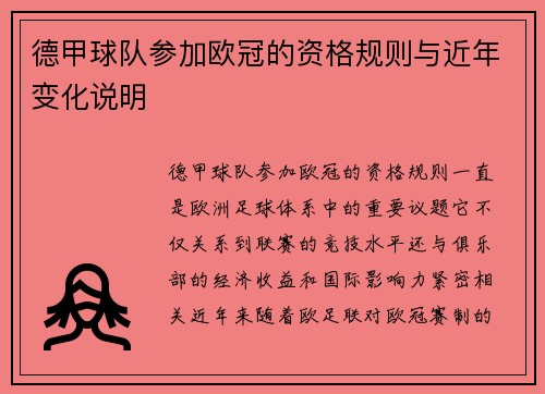 德甲球队参加欧冠的资格规则与近年变化说明