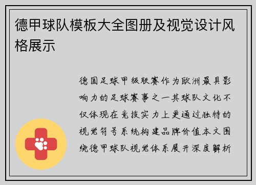 德甲球队模板大全图册及视觉设计风格展示