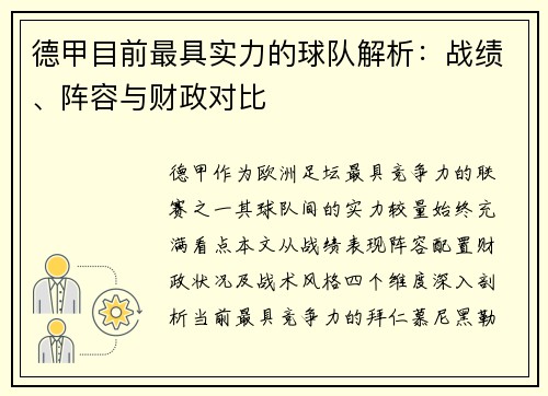 德甲目前最具实力的球队解析：战绩、阵容与财政对比