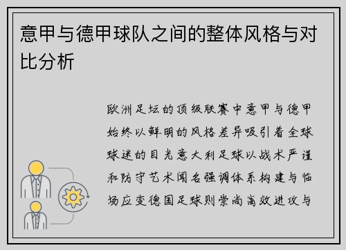 意甲与德甲球队之间的整体风格与对比分析