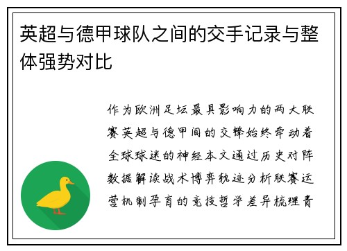 英超与德甲球队之间的交手记录与整体强势对比